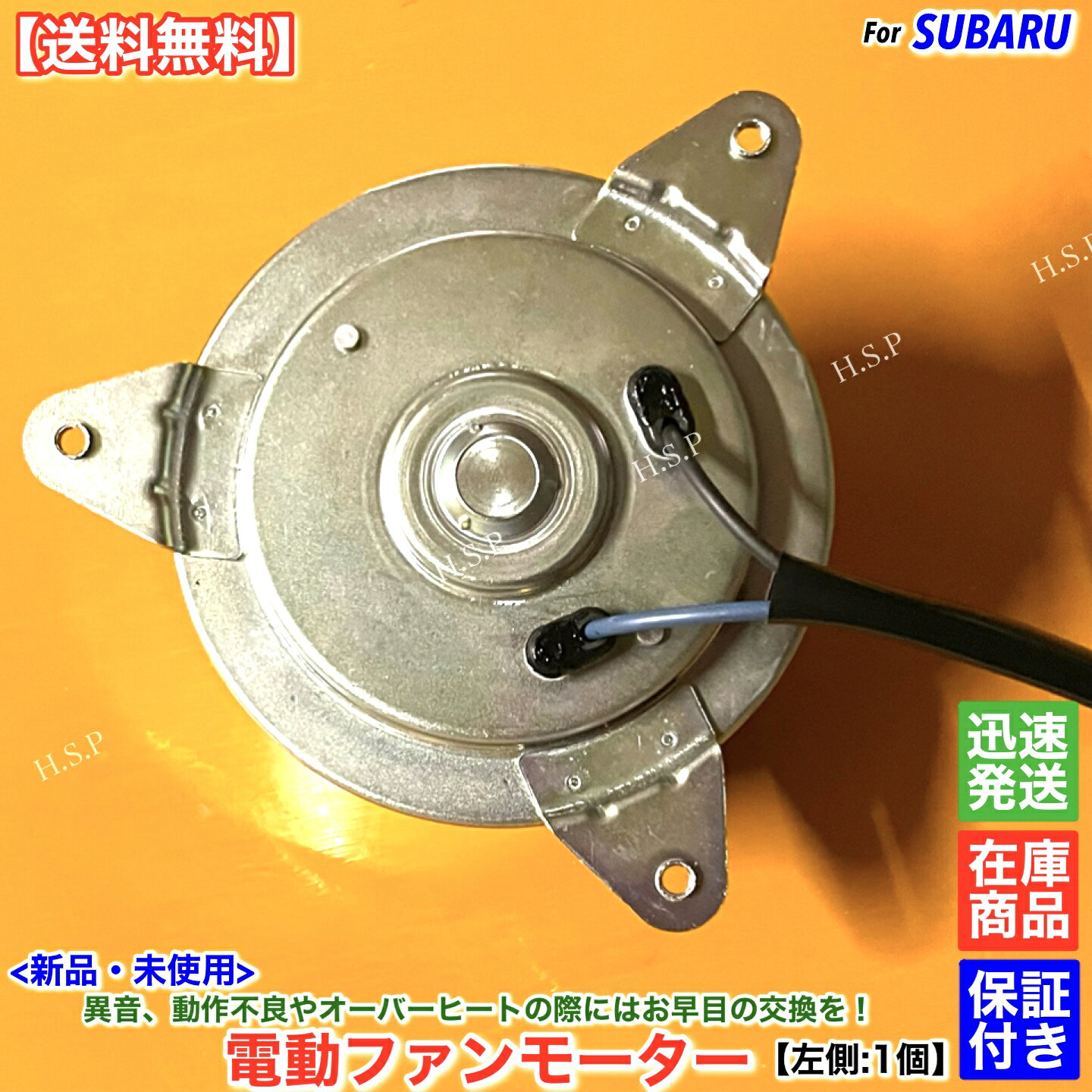 14時までのご入金で当日出荷！ 　　 　　佐川急便にて迅速発送対応！！ 適合確認可能です。 車体番号・型式指定番号・類別区分番号と一緒にご質問ください。 適合確認ご希望の際には必ず購入前にお願いします。 同型式でも年式により種類があります。 【商品説明】 スバル 電動ファンモーター 新品・未使用 左側（助手席側） 1個 社外優良部品 高耐久ブラシ！ ISO認証工場生産品 【適合品番】 45131FE000 【適合車種】 フォレスター 　SF5 　　年式：H13.11〜H14.7 エンジン：EJ201、EJ205、EJ254 【コメント】 動作不良、異音、回転不足の際にはお早目の交換を！ 純正はファンASSYのみの販売ですが、 弊社はモーター単品で販売いたします。 異常を感じたらお早目に交換することをお勧めします。 純正互換品ですのでカプラーオンにて装着可能！ 【発送詳細】 佐川急便 ※沖縄県と一部離島はレターパックプラスにて発送いたします。 ※休業日については営業日カレンダーをご確認ください。 　記載のない場合は土日祝日含め毎日発送いたします。 【注意事項】 本品はお送りする前に外観検査・動作確認を行ってから発送いたします。 保証：6ヵ月 当方で動作確認した後に不良品だった場合のみ代替え品と交換いたします。 故障個所が別箇所であった、もしくは適合未確認での返品・クレームは一切お受けしません。 ごく稀に代替え品が在庫切れの場合は当方で動作不良確認した後に返金いたします。 商品代金以外の作業工賃や他部品代等の保証は出来ませんのでご了承ください。 返送送料はお客様負担となります。 在庫している商品しか販売しませんので、迅速に発送いたします。
