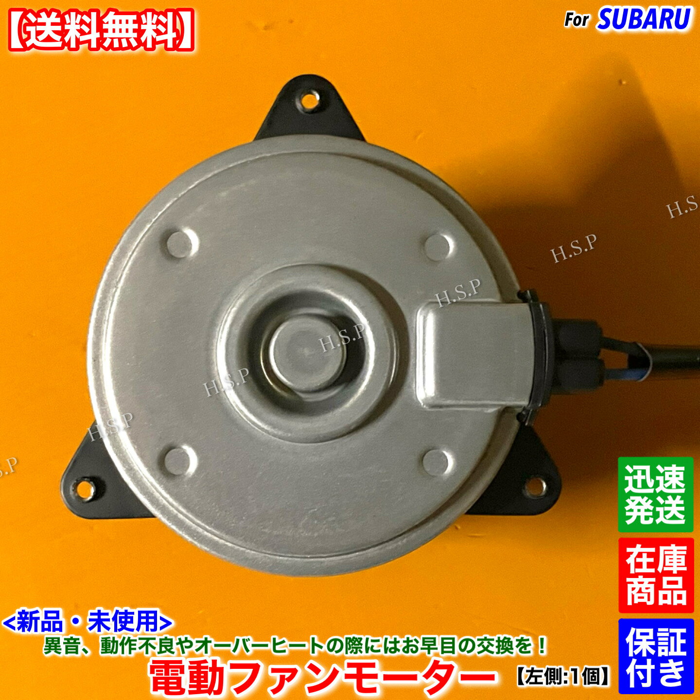 レガシィB4 BLE　新品 電動ファン モーター 左側 1個　H15.9〜 EZ30D 45131AG000 ラジエター エアコン コンデンサー 交換 修理 助手席側 異音 オーバーヒート 3.0R レガシー レガシイ