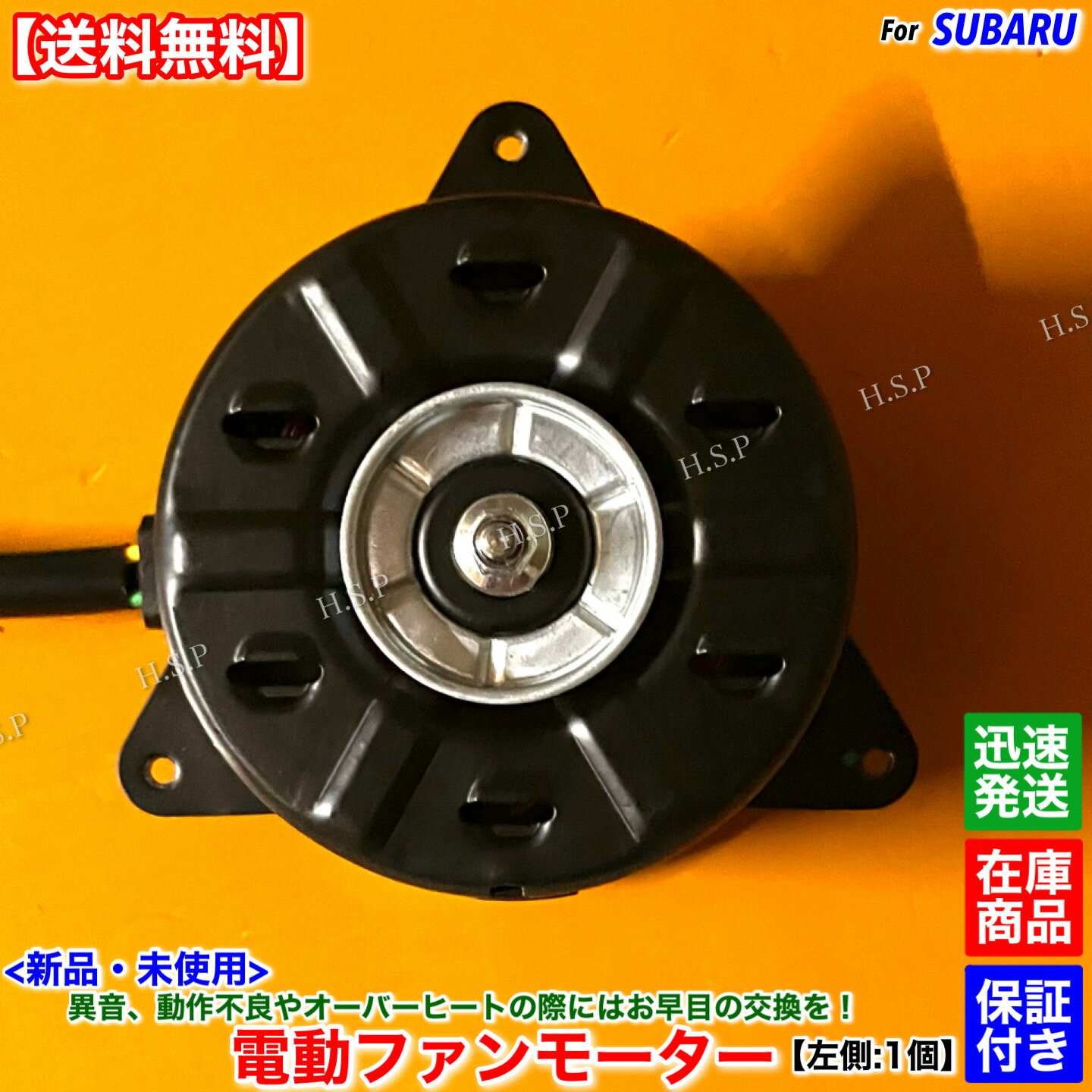 レガシィB4 BEE　新品 電動ファン モーター 左側 1個　H14.1〜 EZ30D 45131AE010 168000-3810 ラジエター エアコン コンデンサー 交換 修理 助手席側 異音 オーバーヒート レガシー レガシイ