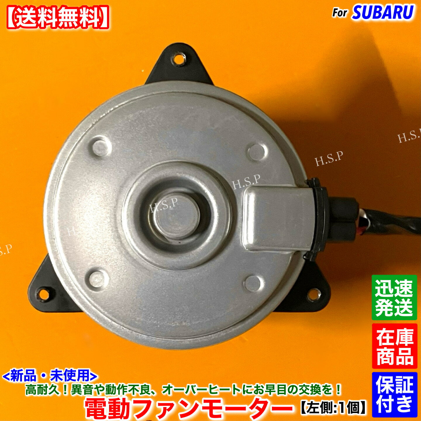 14時までのご入金で当日出荷！ 　　 　　佐川急便にて迅速発送対応！！ 適合確認可能です。 車体番号・型式指定番号・類別区分番号と一緒にご質問ください。 適合確認ご希望の際には必ず購入前にお願いします。 【商品説明】 スバル 電動ファンモーター 新品・未使用 左側（助手席側） 1個 社外優良部品 高耐久ブラシ！ ISO認証工場生産品 【適合品番】 45131AJ000 【適合車種】 レガシィアウトバック 　BRF 年式：H21.5〜H26.10 エンジン：EZ36D 【コメント】 動作不良、異音、回転不足の際にはお早目の交換を！ 弊社オリジナルの高品質・高耐久モーターになります。 異常を感じたらお早目に交換することをお勧めします。 純正互換品ですのでカプラーオンにて装着可能！ 【発送詳細】 佐川急便 ※沖縄県と一部離島はレターパックプラスにて発送いたします。 ※休業日については営業日カレンダーをご確認ください。 　記載のない場合は土日祝日含め毎日発送いたします。 【注意事項】 本品はお送りする前に外観検査・動作確認を行ってから発送いたします。 保証：6ヵ月 当方で動作確認した後に不良品だった場合のみ代替え品と交換いたします。 故障個所が別箇所であった、もしくは適合未確認での返品・クレームは一切お受けしません。 ごく稀に代替え品が在庫切れの場合は当方で動作不良確認した後に返金いたします。 商品代金以外の作業工賃や他部品代等の保証は出来ませんのでご了承ください。 返送送料はお客様負担となります。 在庫している商品しか販売しませんので、迅速に発送いたします。