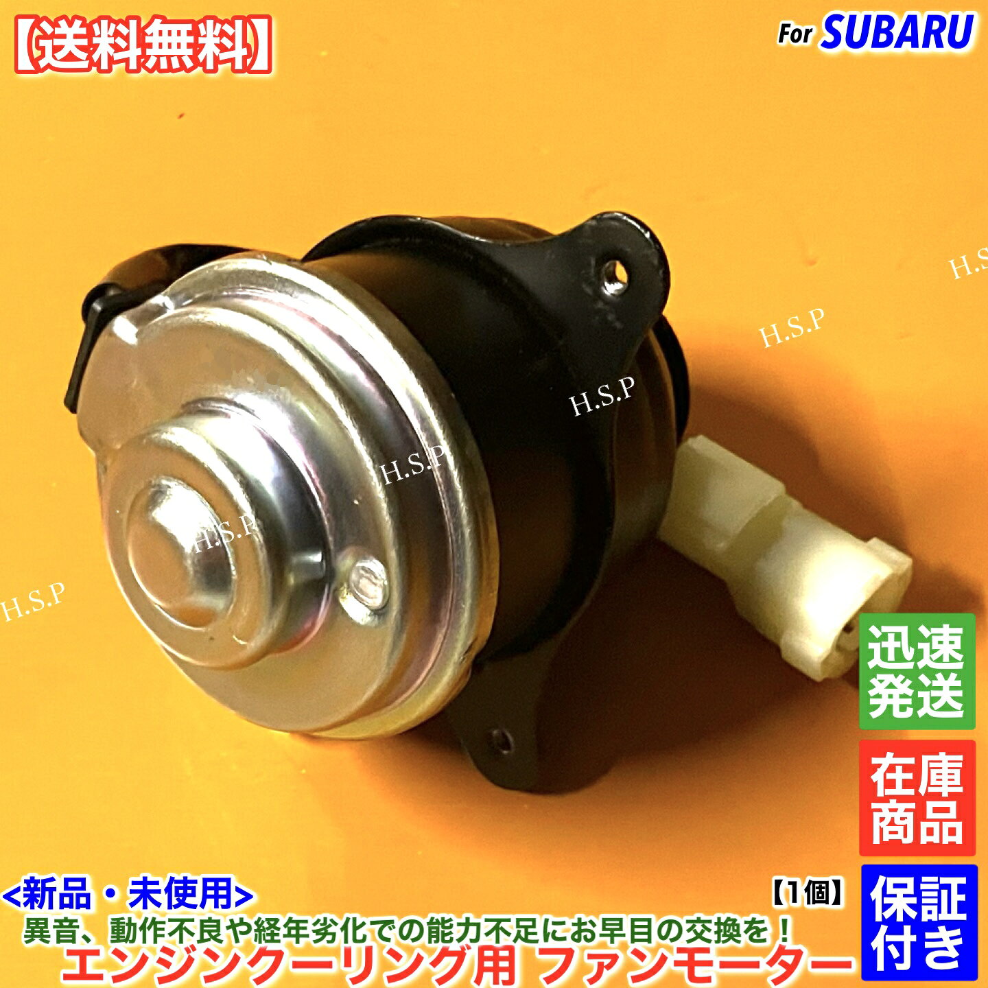 14時までのご入金で当日出荷！ 　　　佐川急便にて迅速発送対応！！ 適合確認可能です。 車体番号・型式指定番号・類別区分番号と一緒にご質問ください。 適合確認ご希望の際には必ず購入前にお願いします。 【商品説明】 スバル エンジンクーリングファン用 電動ファンモーター 新品・未使用 1個 弊社オリジナル商品 強化品（純正比:約25％出力UP） 高耐久ブラシ！ ISO認証工場生産品 【適合品番】 モーター品番 　45131TC020 ASSY品番 　45123TC000 　45123TC001 　45123TC002 【適合車種】 サンバー ディアス、バン、パネルバン 　TV1、TV2 年式：H11.2〜H24.2【EN07Y スーパーチャージャー】 年式：H13.8〜H24.2【EN07F NA】 【コメント】 エンジンルーム内のクーリングファンモーターになります。 弊社オリジナルの高品質・高耐久の強化モーターです。 異常を感じたらお早目に交換することをお勧めします。 純正互換品ですのでカプラーオンにて装着可能！ 【発送詳細】全国送料無料 佐川急便 ※沖縄県と一部離島はレターパックプラスにて発送いたします。 ※休業日がある場合は営業日カレンダーに記載いたします。 　休業日以外は土日含め毎日発送いたします。 【注意事項】 本品はお送りする前に動作確認を行ってから発送いたします。 保証：6ヵ月 当方で動作確認した後に不良品だった場合のみ代替え品と交換いたします。 ※故障個所が別箇所であった場合のクレームはお受けできません。 ※適合未確認での適合不良に対しての返品・クレームはお受けできません。 ※ごく稀に代替え品が在庫切れの場合は当方で動作不良確認した後に返金いたします。 商品代金＆送料以外の保証は一切出来ませんのでご了承ください。 工賃の保証も出来ません。