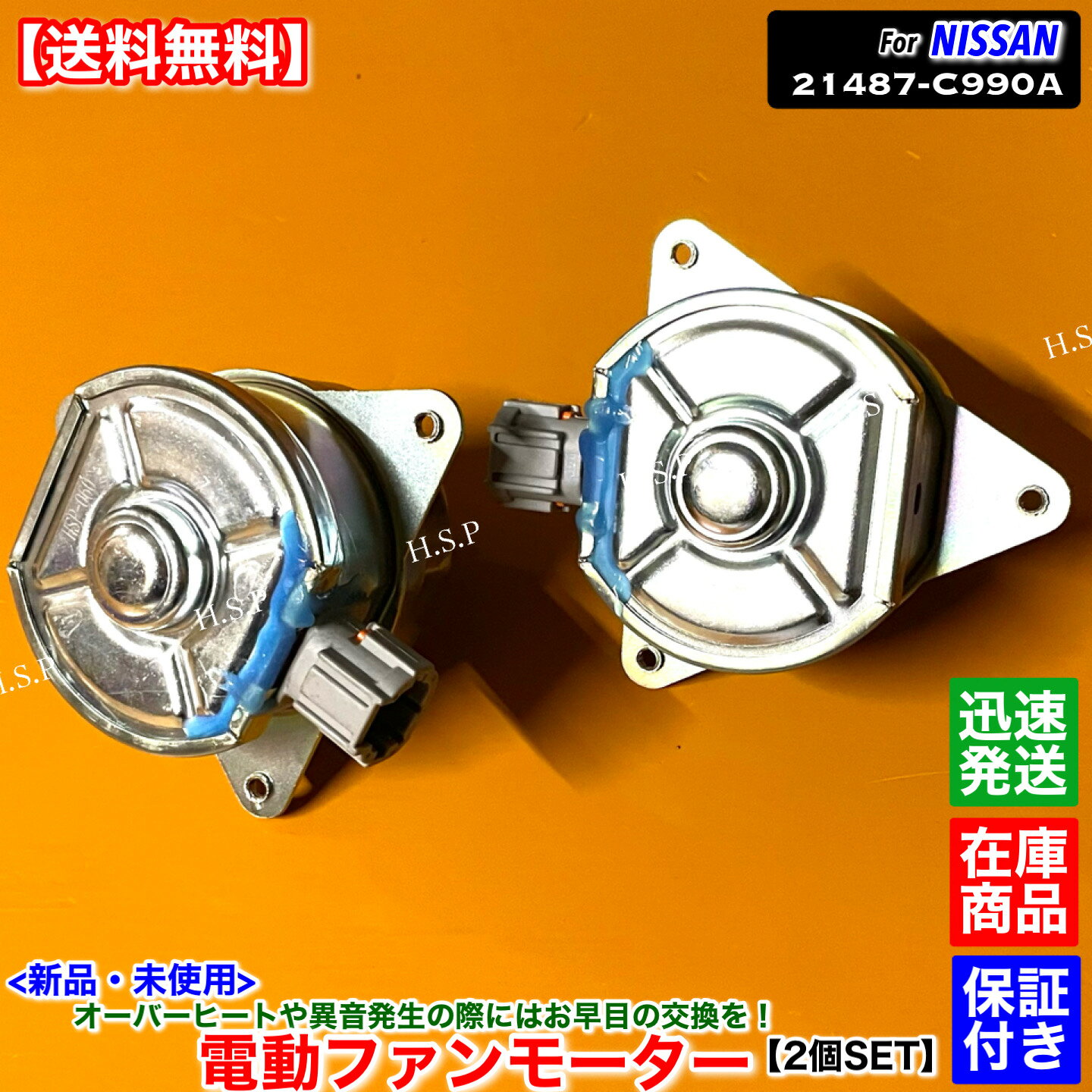 14時までのご入金で当日発送！ 　　佐川急便にて迅速発送対応！！ 適合確認可能です。 年式・車体番号・型式指定番号・類別区分番号と一緒にお問い合わせください。 同型式でも種類がありますので不安な方は必ず適合確認を行ってください。 適合確認ご希望の際は購入前にお願いします。 【商品説明】 日産 電動ファンモーター 強化対策ブラシ内蔵 新品・未使用（箱付） 左右：2個セット ISO認証工場生産品 各種自動車部品製造を手掛けている専門メーカーより直接仕入れ！ 【適合品番】 21487-C990A 【適合車種】 C24系 セレナ 　PC24、PNC24 【コメント】 オーバーヒートやモーターの異音でお困りの方に！ エンジンを壊す前に交換をお勧めします。 モーターのみを交換することにより安価に修理可能です。 社外品でも様々なモーターが出てきました。 常に高品質な部品のみ提供いたします。 カプラーオン装着！ 【発送詳細】全国送料無料 佐川急便 ※沖縄県と一部離島はレターパックプラスにて発送いたします。 ※休業日については営業日カレンダーをご確認ください。 　休業日以外は土日祝日含め毎日発送いたします。 【注意事項】 本品はお送りする前に外観検査・動作確認を行ってから発送いたします。 保証：6ヵ月 当方で動作確認した後に不良品だった場合のみ代替え品と交換いたします。 故障個所が別箇所であった、もしくは適合未確認での返品・クレームは一切お受けしません。 ごく稀に代替え品が在庫切れの場合は当方で動作不良確認した後に返金いたします。 商品代金以外の作業工賃や他部品代等の保証は出来ませんのでご了承ください。 返送送料はお客様負担となります。 在庫している商品しか販売しませんので、迅速に発送いたします。