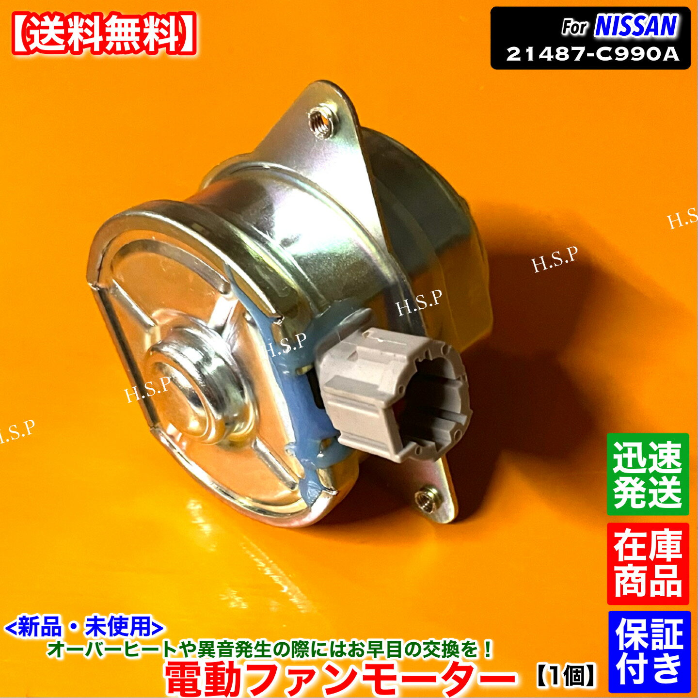 14時までのご入金で当日発送！ 　　佐川急便にて迅速発送対応！！ 適合確認可能です。 年式・車体番号・型式指定番号・類別区分番号と一緒にお問い合わせください。 同型式でも種類がありますので不安な方は必ず適合確認を行ってください。 適合確認ご希望の際は購入前にお願いします。 【商品説明】 日産 電動ファンモーター 強化対策ブラシ内蔵 新品・未使用（箱付） 1個 ISO認証工場生産品 各種自動車部品製造を手掛けている専門メーカーより直接仕入れ！ 【適合品番】 21487-C990A 【適合車種】 ADバン 　VY11、VFY11、VHNY11 【コメント】 オーバーヒートやモーターの異音でお困りの方に！ エンジンを壊す前に交換をお勧めします。 モーターのみを交換することにより安価に修理可能です。 社外品でも様々なモーターが出てきました。 常に高品質な部品のみ提供いたします。 カプラーオン装着！ 【発送詳細】全国送料無料 佐川急便 ※沖縄県と一部離島はレターパックプラスにて発送いたします。 ※休業日については営業日カレンダーをご確認ください。 　休業日以外は土日祝日含め毎日発送いたします。 【注意事項】 本品はお送りする前に外観検査・動作確認を行ってから発送いたします。 保証：6ヵ月 当方で動作確認した後に不良品だった場合のみ代替え品と交換いたします。 故障個所が別箇所であった、もしくは適合未確認での返品・クレームは一切お受けしません。 ごく稀に代替え品が在庫切れの場合は当方で動作不良確認した後に返金いたします。 商品代金以外の作業工賃や他部品代等の保証は出来ませんのでご了承ください。 返送送料はお客様負担となります。 在庫している商品しか販売しませんので、迅速に発送いたします。
