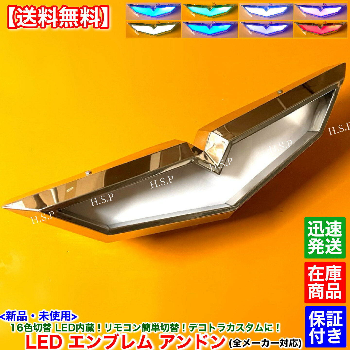 14時までのご入金で即日発送！ 　　　クロネコヤマトにて迅速発送！！ 【商品説明】 カスタムトラック用 LED内蔵（24V専用） アンドン エンブレム 新品・未使用 1個 鏡面ステンレス メーカー問わず装着いただけます。 【商品説明】 LED電飾内蔵、夜になると綺麗に光らせることが出来ます。 メーカー・車種問わず装着いただけます。 車両に装着する際には穴あけ等の作業が必要になります。 当商品にも固定穴等はありませんので、現車に合わせて必要箇所に穴あけをしてください。 フレームにはステンレス材を使用していますので重厚感があり長らくご使用いただけます。 電飾については24V専用となります。 LEDについては16色以上の調色、点灯パターン変更、調光(明るさ調整)が可能です。 全てリモコンにて操作可能です。 リモコン電池（CR2032）については付属しておりません。 購入者様で準備をお願いいたします。 【発送詳細】全国送料無料 クロネコヤマト宅急便 ※沖縄県についてはゆうパックにて発送いたします。 ※休業日がある場合は営業日カレンダーに記載いたします。 　休業日以外は土日祝日含め毎日発送いたします。 【注意事項】 ハンドメイド品ですので多少のシール材のはみ出しや 擦れ傷、小傷等がある場合があります。 また、ハンドメイド品に付き、数ミリの個体差が出ることがあります。 保証：1か月 工賃他商品以外の保証は出来ませんのでご了承下さい。 擦り傷や多少の曇り等は保証対象外となります。 ステンレスに磨き跡がある場合がありますので、 超鏡面にしたい場合はお客様でさらに磨いていただく必要があります。 商品は実際の商品を撮影しています。