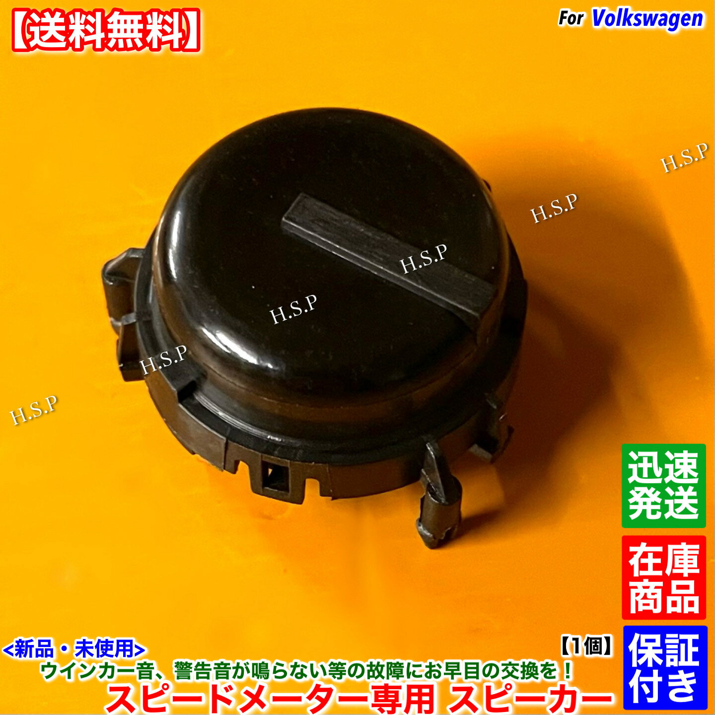 14時までのご入金で即日発送！ 　　　　ネコポスにて迅速発送対応！！ 適合確認可能です。 年式、型式、車体番号と共に質問欄からご連絡ください。 適合確認が必要な場合は必ず購入前にお問い合わせください。 【商品説明】 フォルクスワーゲン インストルメントクラスター スピードメーター内 専用スピーカー 新品・未使用品 1個 【適合車種】 アップ！ 2012年〜2021年 【コメント】 ウインカー音、警告音等を鳴らしているスピーカーになります。 スピードメーター内の基盤にはめ込まれています。 故障の際には音が出なくなること、音割れが発生する事がほとんどです。 本部品を交換することにより、メーターASSY交換をしなくとも修理可能です。 スピードメーターを取り外し、基盤部分に装着されている部品ですので 脱着作業等が可能な個人、業者での交換をお勧めします。 【発送詳細】全国送料無料 ネコポス ※休業日がある場合は営業日カレンダーに記載します。 　記載のない場合は土日祝日含め毎日発送いたします。 【その他／注意事項】 本品はお送りする前に部品外観検査を行ってから発送いたします。 保証期間：3ヵ月 万が一不良発生時は代替品での対応とさせていただきます。 故障と分かる写真やエラーコード等をご連絡いただきます。 適合未確認での適合不良による返品・クレームはお受けしません。 工賃や他部品等、商品以外の保証は一切できませんのでご承知おきください。 在庫している商品しか出品しませんので迅速に発送いたします。