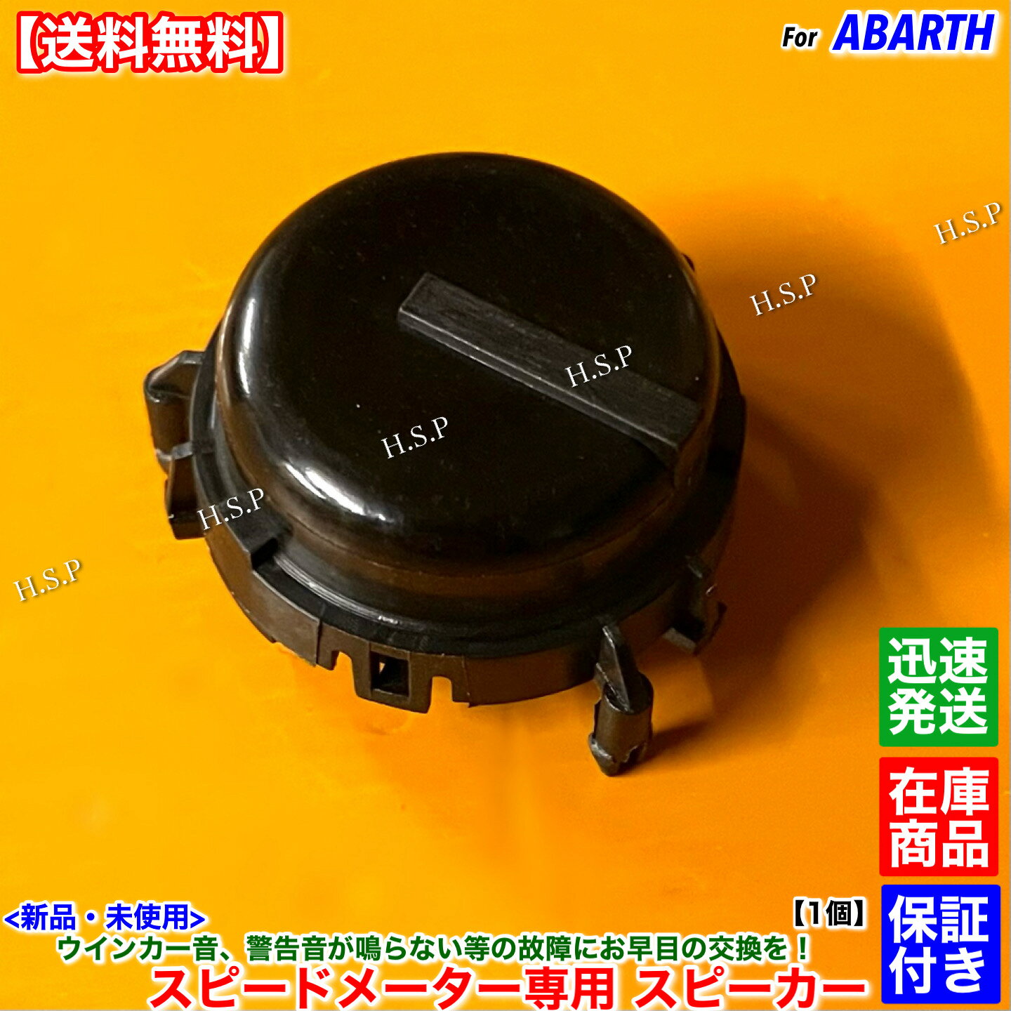 14時までのご入金で即日発送！ 　　　　ネコポスにて迅速発送対応！！ 適合確認可能です。 年式、型式、車体番号と共に質問欄からご連絡ください。 適合確認が必要な場合は必ず購入前にお問い合わせください。 【商品説明】 アバルト インストルメントクラスター スピードメーター内 専用スピーカー 新品・未使用品 1個 【適合車種】 アバルト500：2009年〜 アバルト595：2013年〜 アバルト695：2010年〜 【コメント】 ウインカー音、警告音等を鳴らしているスピーカーになります。 スピードメーター内の基盤にはめ込まれています。 故障の際には音が出なくなること、音割れが発生する事がほとんどです。 本部品を交換することにより、メーターASSY交換をしなくとも修理可能です。 スピードメーターを取り外し、基盤部分に装着されている部品ですので 脱着作業等が可能な個人、業者での交換をお勧めします。 【発送詳細】全国送料無料 ネコポス ※休業日がある場合は営業日カレンダーに記載します。 　記載のない場合は土日祝日含め毎日発送いたします。 【その他／注意事項】 本品はお送りする前に部品外観検査を行ってから発送いたします。 保証期間：3ヵ月 万が一不良発生時は代替品での対応とさせていただきます。 故障と分かる写真やエラーコード等をご連絡いただきます。 適合未確認での適合不良による返品・クレームはお受けしません。 工賃や他部品等、商品以外の保証は一切できませんのでご承知おきください。 在庫している商品しか出品しませんので迅速に発送いたします。