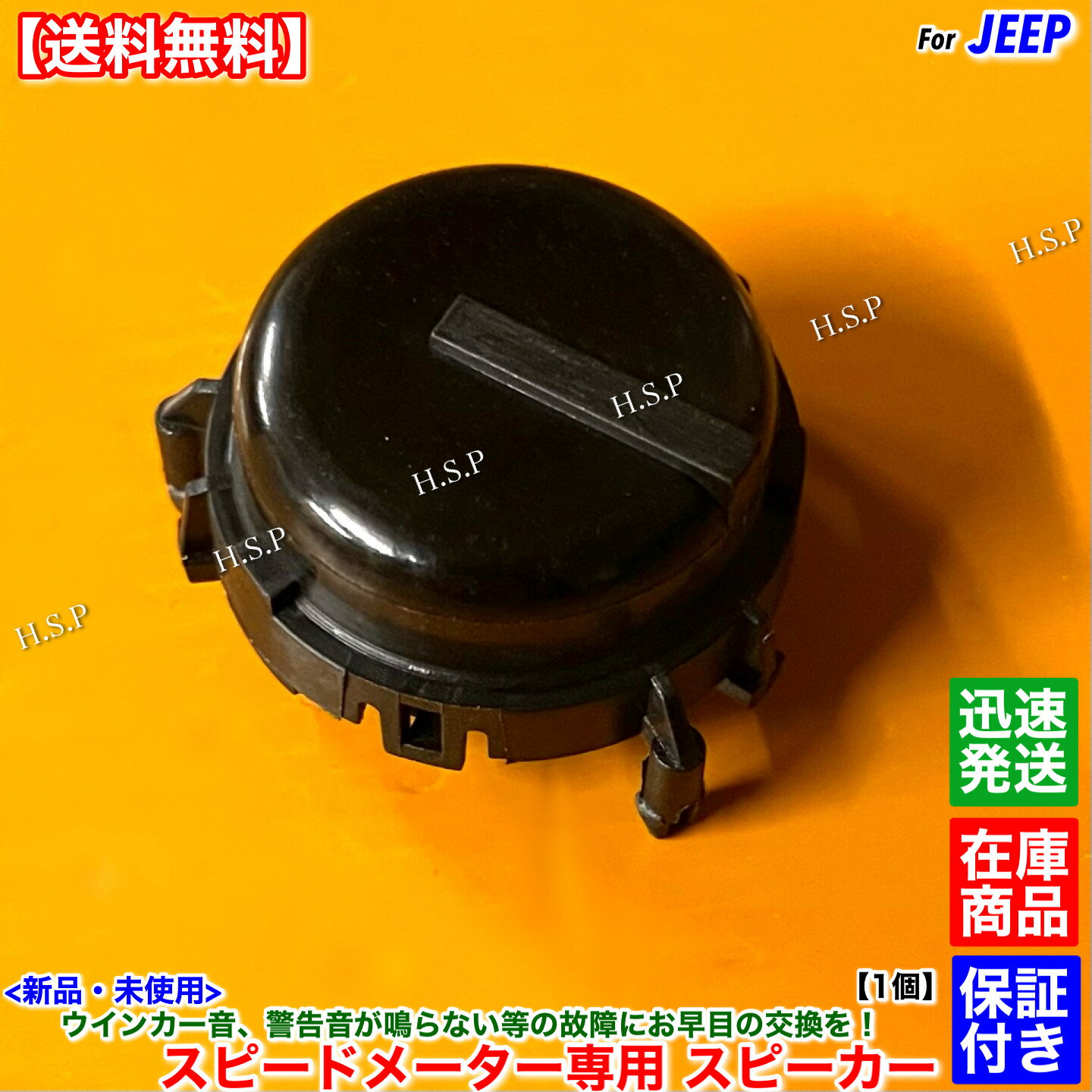 14時までのご入金で即日発送！ 　　　　ネコポスにて迅速発送対応！！ 適合確認可能です。 年式、型式、車体番号と共に質問欄からご連絡ください。 適合確認が必要な場合は必ず購入前にお問い合わせください。 【商品説明】 ジープ（JEEP） インストルメントクラスター スピードメーター内 専用スピーカー 新品・未使用品 1個 【適合車種】 レネゲード 2015年〜 【コメント】 ウインカー音、警告音等を鳴らしているスピーカーになります。 スピードメーター内の基盤にはめ込まれています。 故障の際には音が出なくなること、音割れが発生する事がほとんどです。 本部品を交換することにより、メーターASSY交換をしなくとも修理可能です。 スピードメーターを取り外し、基盤部分に装着されている部品ですので 脱着作業等が可能な個人、業者での交換をお勧めします。 【発送詳細】全国送料無料 ネコポス ※休業日がある場合は営業日カレンダーに記載します。 　記載のない場合は土日祝日含め毎日発送いたします。 【その他／注意事項】 本品はお送りする前に部品外観検査を行ってから発送いたします。 保証期間：3ヵ月 万が一不良発生時は代替品での対応とさせていただきます。 故障と分かる写真やエラーコード等をご連絡いただきます。 適合未確認での適合不良による返品・クレームはお受けしません。 工賃や他部品等、商品以外の保証は一切できませんのでご承知おきください。 在庫している商品しか出品しませんので迅速に発送いたします。