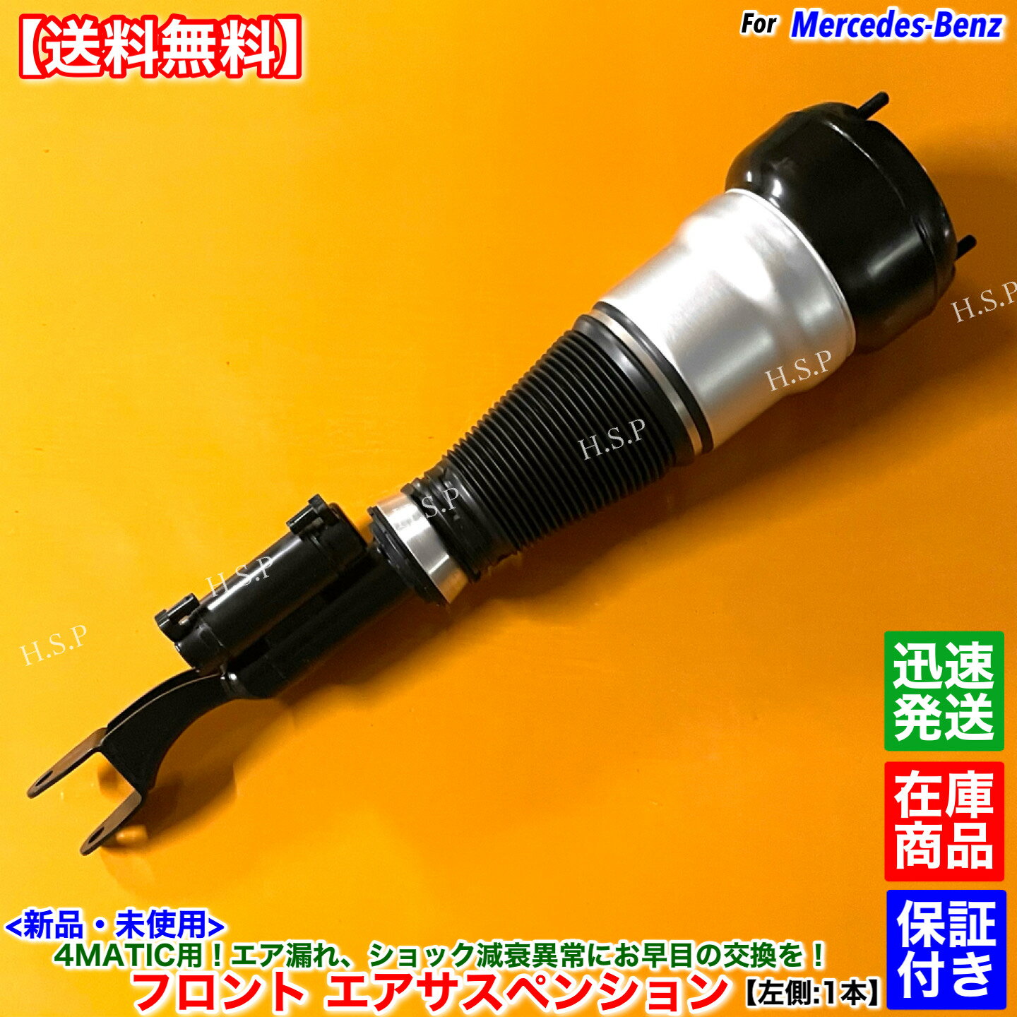 新品 フロント エアサスペンション 左側 1本　ベンツ W217 C217 A217 4MATIC S450 S550 S560　クーペ カブリオレ A 2173201500 2173201713 2173203901 エアサス エア漏れ 交換 修理 故障
