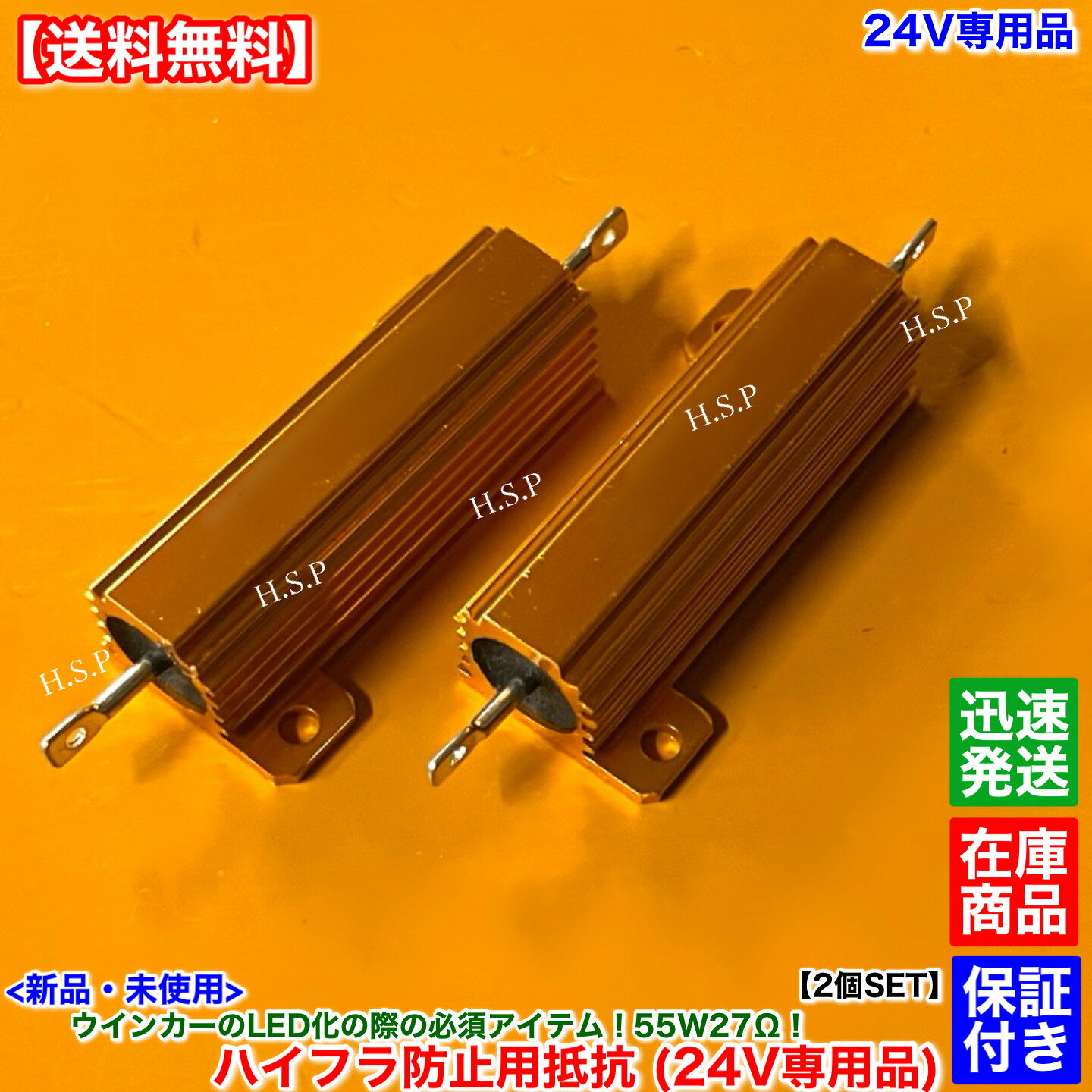 14時までのご入金で即日発送！ 　　　ネコポスにて迅速発送対応！！ 【商品概要】 新品 LEDウインカー用 ハイフラ防止用抵抗（レジスター） 24V専用品 2個SET 55W 27Ω 【商品説明】 LEDウインカーに変更した際の高速点滅（ハイフラ）対策に！ 2極をプラスとマイナスに接続ください。 この部品を装着することにより、電球時とほぼ同じ状態を再現しますので ハイフラ現象を防止することができます。 本部品は高温になりますので、必ず車両の金属部分に固定し 放熱可能な場所に設置ください。 接触不良の原因になりますのでエレクトロタップのご使用は推奨しません。 結束バンドでの固定等はおやめください。 5分以上連続使用するようなウインカーポジション等でのご使用は出来ません。 【発送詳細】全国送料無料 ネコポス ※休業日については営業日カレンダーをご確認ください。 　記載のない場合は土日含め毎日発送いたします。 【注意事項】 保証：3か月 部品検査後に出荷いたします。 装着箇所が水に濡れる箇所の場合は念のためコーキング処理をお勧めします。 到着時に割れや破損等がないかを必ずご確認ください。 保証については商品に対しての保証になります。 問題があった際には一度ご返送いただいてからの代替品発送となります。 工賃などの商品以外の代金保証は出来ませんのでご了承下さい。