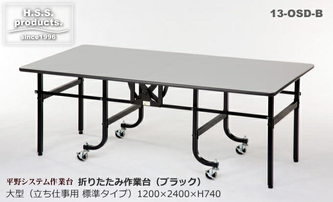 折りたたみ作業台　折りたたみ作業テーブル　マットブラック　：立ち仕事用（低）（平野システム作業台）大型（1200×2400×高さ740）　天板フロアリューム　予約