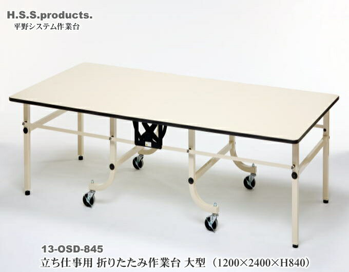 折りたたみ作業台　折りたたみ作業テーブル　アイボリー　：立ち仕事用（平野システム作業台）大型（1200×2400×高さ840）　天板フロアリューム　予約
