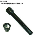 【送料無料!】【アイガーツール】 アイガー現場用ズームライト3W 全長260×φ44mm アルミ合金 BL8423:hst:04【北海道・沖縄県お届け不可】(沖縄・北海道お届け不可 ※一部離島も含む)