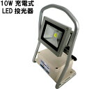 【送料無料!】【アイガーツール】 LED 10W充電式LED投光器 (EG10W ) 充電池:リチウム充電池/充電時間:約10時間(フル充電) 点灯時間:約6時間/照射角:140°/色温度:7000K 【北海道・沖縄県お届け不可】:hst:04