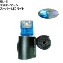 【送料無料!】【アイガーツール】【日本製】 マスターツールスーパーLEDライト 全長60mm・20ルーメン マジックテープで手、足、指などに固定して使えます ML-6 :hst:04【北海道・沖縄県お届け不可】(一部地域配送を除く)