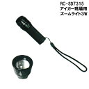 【送料無料!】【アイガーツール】 アイガー現場用ズームライト3W 全長115×φ35mm アルミ合金 RC-SD7315 :hst:04【北海道・沖縄県お届け不可】(一部地域配送を除く)