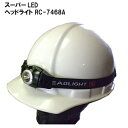 【送料無料!】【アイガーツール】 アイガー1W LEDヘッドライト バンド長さ580mm 80ルーメン 連続点灯時間約12時間 RC7468A【RCP】P16Sep15::hst:04【北海道・沖縄県お届け不可】(一部地域配送を除く)