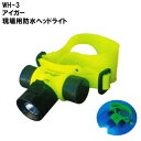 【送料無料!】【アイガーツール】 アイガー現場用防水型ヘッドライト 全長600mm 200ルーメン 強弱モード切替・連続点灯時間約10時間 WH-3 防水ライト 防水ヘッドライト:hst:04【北海道・沖縄県お届け不可】(一部地域配送を除く)