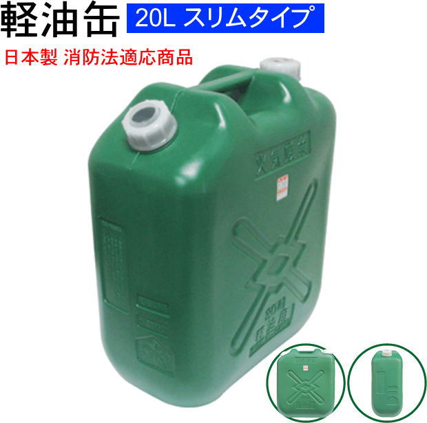 軽油缶スリム20L ノズル付!日本製・消防法適合...の商品画像