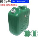 軽油缶スリム20L ノズル付!日本製・消防法適合商品 扱いやすいスリムタイプ! 土井金属化成株式会社・北陸土井工業株式会社::hst:04