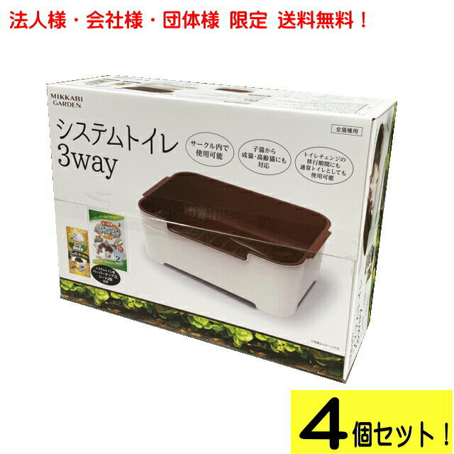 システムトイレ 猫用 3way 4個セット ペット用トイレ【法人様・会社様・団体様限定！送料無料】【離島・北海道・九州・沖縄県を除く】:hst:04 1