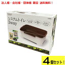 システムトイレ 猫用 3way 4個セット ペット用トイレ【法人様・会社様・団体様限定!送料無料】【離島・北海道・九州・沖縄県を除く】:hst:04