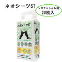 ネオシーツST システムトイレ用 猫用トイレシート(ペット用):hst:04
