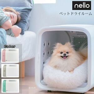 ペットドライルーム nello Haru PD-B10 日本製ペットドライルーム(ドライヤー) 小型犬 猫用