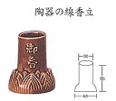 製品仕様 製品名 陶器の線香立 重さ 65g &nbsp;サイズ 高さ65mm 製造国 日本 &nbsp;※画像はイメージです。実際の商品とは色合い等若干異なる場合が御座います。 &nbsp; その他の仏具へはこちらをクリック!! ●本商品は通常店舗在庫販売商品です。ご注文後(銀行振込決済等先払い決済の場合は、 　 ご入金確認後）3日?10日程で発送可能です。 　(長期休暇時を除く営業カレンダー参照） ●通常当店在庫商品となっておりますが、当店店舗及びメーカー仕入れ先在庫切れの場合は、 　 上記表示より発送が遅れる場合が御座います。 ●本商品は他の商品と同梱可能商品です。下記のバナーをクリックで 　注意事項が御覧いただけます。 ●当店お支払・送料についてのご注意事項はこちら ●おわかりにくい点・ご質問事項等御座いましたらお気軽に当店までお問い合わせ下さい。 　（当店営業時間中の場合、お電話でのお問い合わせの方が素早くご対応可能な場合が ?御座いますので、お気軽にお電話ください。) ジャンル：香炉・線香立て・線香立・線香置き・線香・仏壇・香皿・香立て・ライター・線香陶器の線香立て &nbsp; &nbsp; 製品の仕様・配送に関するご注意事項は買い物かご下より御確認下さい。&nbsp;