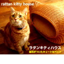 【送料無料】 rattan kitty house(ラタンキティハウス) シンシアジャパン 犬猫::hst:04(沖縄・北海道お届け不可 ※一部離島も含む) ・...