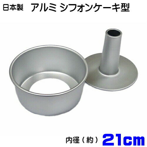 日本製 アルミシフォンケーキ型 21cm つなぎ目がないアルミ製 シフォンケーキ型 21cm (底取り)::hst:04
