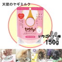 天使のヤギミルク いちごベリー味 150g ヤギ脱脂粉乳100% オーガニック