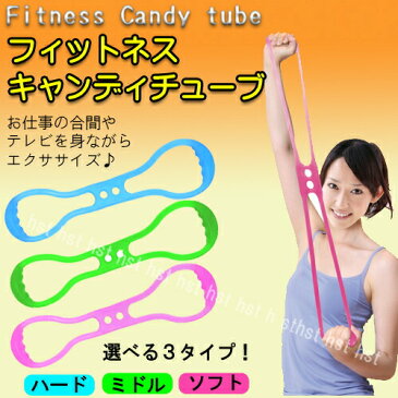 フィットネスキャンディチューブFitness Candy tube選べる3タイプ！約420×22×115mm背中・二の腕・太もも・ウエストの引き締めに♪シリコン製 フィットネス チューブ エクササイズバンド：【RCP】P16Sep15::02P03Dec33