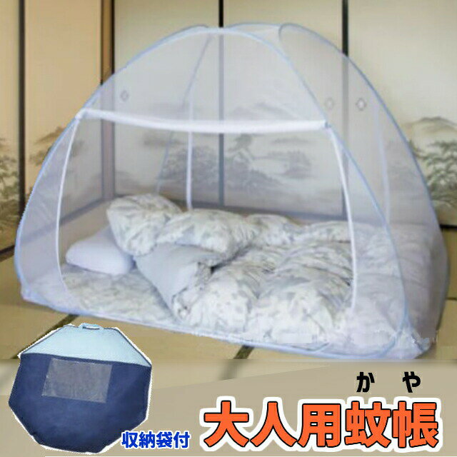 大人用蚊帳(かや) 使わないときは折りたたんでコンパクトに収納可能！ 専用の収納ケース付き！ 蚊帳 かや ::hst:04