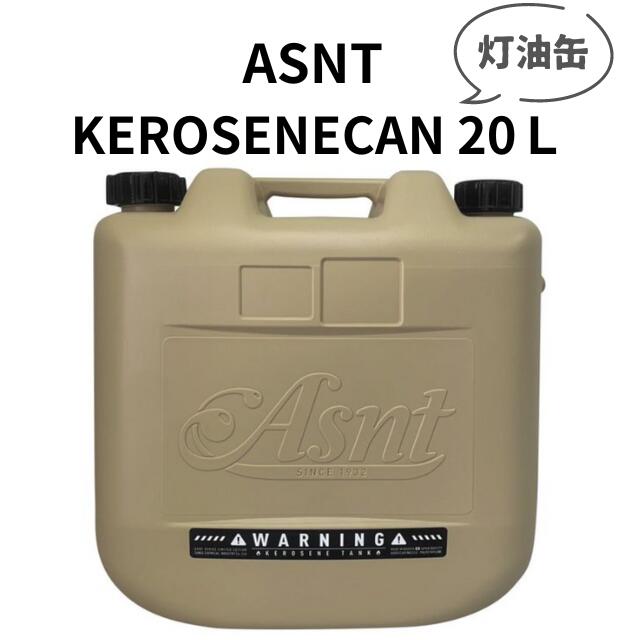 ASANT KEROSENEKAN 灯油缶 20L サンドベージュ ※ロングノズルと密閉キャップ2個付き 灯油 灯油タンク タンゲ化学