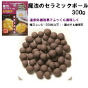 魔法のセラミックボール 300g 遠赤外線効果でふっくら美味しく。(焼芋・焼き芋・やきいも) ※ 魔法の焼きいも鍋専用ですが、他の容器でもご使用可能です。 メール便対応： hst:04