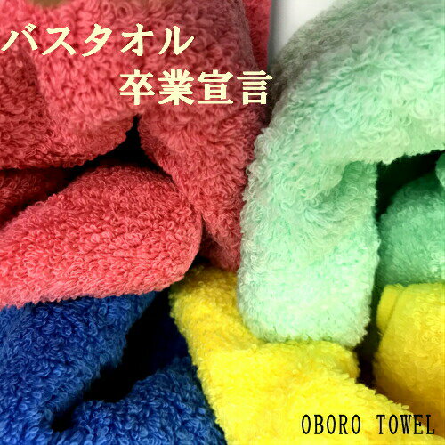 【日本製】バスタオル卒業宣言　OBORO TOWEL吸水力・量が通常タオルの5倍！カラー/4色　　今治タオル::02P03Dec46