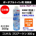 ポータブルトイレ用消臭液(消臭剤)コンドル プロアーケン 300g(付着防止剤配合)(防災グッズ):02P03Dec23