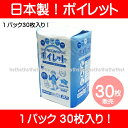 (日本製)ポータブルトイレ用使い捨て紙バッグ ポイレット　1パック/30枚入り 介護の負担軽減！処理が簡単♪感染予防にも！ ポータブルトイレ ポイレット　(防災グッズ) (店舗通常在庫品):hst:04