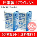 【オリジナルセット】【送料無料！】【日本製！】ポータブルトイレ用使い捨て紙バッグ ポイレット　60枚セット(30枚入り×2パック) 介護の負担軽減！ポータブルトイレ ポイレット (防災グッズ)(沖縄・北海道お届け不可 ※一部離島も含む) 2