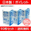 【オリジナルセット】【送料無料！】【日本製！】ポータブルトイレ用使い捨て紙バッグ ポイレット　90枚セット(30枚入り×3パック) 介護の負担軽減！ポータブルトイレ ポイレット (防災グッズ)(沖縄・北海道お届けは別途送料がかかります ※一