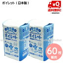 ポータブルトイレ用使い捨て紙バッグ ポイレット 60枚セット