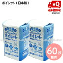 【オリジナルセット】【送料無料！】【日本製！】ポータブルトイレ用使い捨て紙バッグ ポイレット　60枚セット(30枚入り×2パック) 介護の負担軽減！ポータブルトイレ ポイレット (防災グッズ)(沖縄・北海道お届け不可 ※一部離島も含む) 1