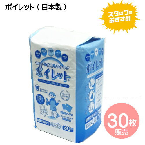 (日本製)ポータブルトイレ用使い捨て紙バッグ ポイレット　1パック/30枚入り 介護の負担軽減！処理が簡単♪感染予防に…