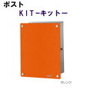 【送料無料!】 KIT(キット)ーポストー ビビットな8色のカラフルなモダンポストです 吊元・カラーをお選びください。::hst:04(沖縄・北海道お届け不可 ※一部離島も含む)