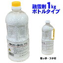 融雪剤 1kg ボトルタイプ　雪とけ～るくん 塩化カルシウム ::hst:04