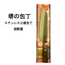 【日本製】 堺の包丁 良く切れ 軽くて使いやすい！ サビに強い特殊鋼（お手入れ簡単） ステンレス御料理包丁 S-425 ::hst:04