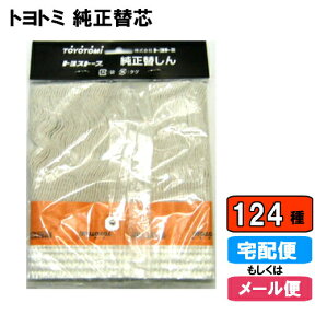 (メール便対応)トヨトミ 石油ストーブ 替え芯　第124種(24種代用可) TTS-124 【純正部品】 石油ストーブ 純正替しん トヨ耐熱しん 替え芯 替えしん 替芯 普通筒しん::hst:04