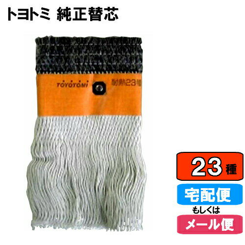  石油ストーブ 純正替しん 第23種 TTS-23 トヨ耐熱しん 替え芯 替えしん 替芯 普通筒しん::hst:04