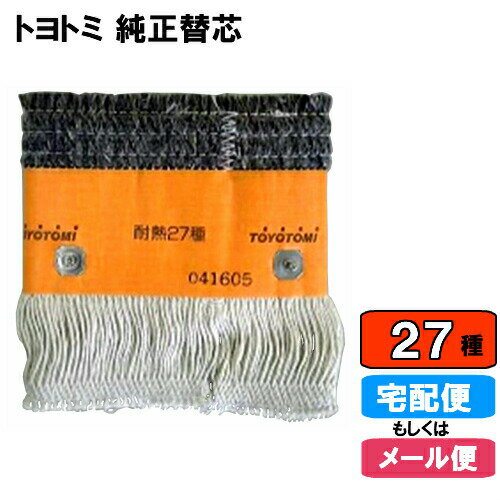  石油ストーブ 純正替しん 第27種 TTS-27 トヨ耐熱しん 替え芯 替えしん 替芯 普通筒しん::hst:04