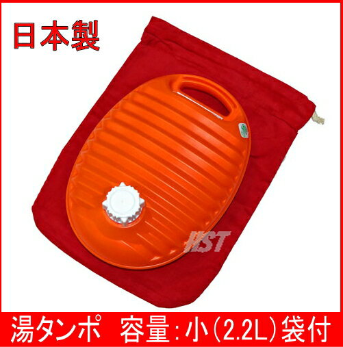 【日本製】湯たんぽ カバー付 小（2.2L）湯タンポ袋付で便利です♪ポリ湯たんぽ:02P03Dec30